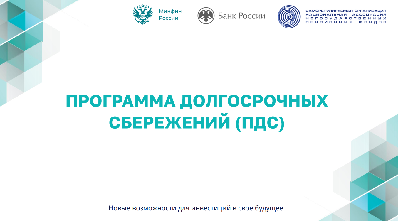 Программа долгосрочных сбережений. Новые возможности для инвестиция в свое будущее.